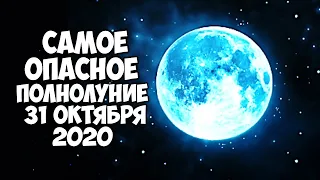 Самое Сильное И Опасное Полнолуние 31 Октября 2020 Что можно делать и что нельзя делать в полнолуние