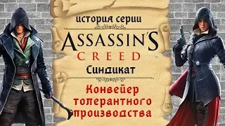 Детальный разбор Assassin’s Creed: Syndicate | История серии Assassin's Creed ч.14