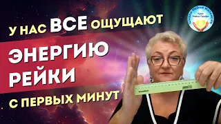 Инициация Рейки 1 ступень 18 мая. Энергия рейки с первых минут инициации. Школа Рейки Интенсив