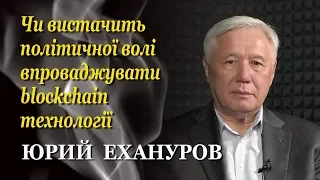 Юрий Ехануров: Blockchain в Украине