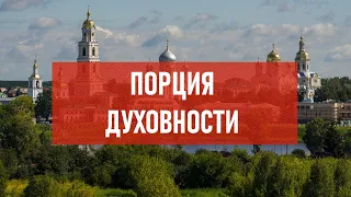 Порция духовности | Атеистический дайджест #424