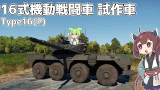 【WarThunder】へなちょこきりたんの惑星日記 16式機動戦闘車 試作車編【VOICEROID実況】