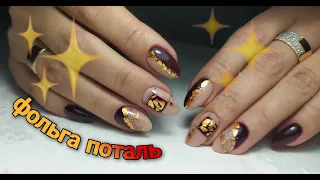 Коррекция 💅Дизайн фольгой поталь