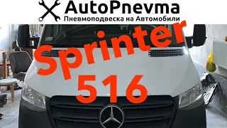Установка пневмоподвески Mercedes Sprinter 516