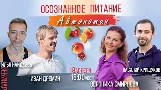 Осознанное питание. Автономия