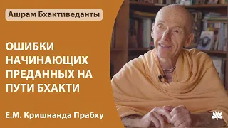 Кришнананда дас - Ошибки начинающих преданных на пути бхакти