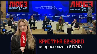 На пресс-конференции, посвящённой 35-летию группы «Любэ», побывала Кристина Евченко