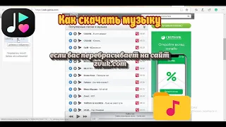 Как скачать музыку если вас перебрасывает на сайт zvuk.com