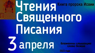 Чтения Священного Писания пророк Исаия 3 апреля