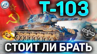 Т-103 ОБЗОР ✮ СТОИТ ЛИ БРАТЬ Т-103 WOT ✮ НОВЫЙ ПРЕМ ТАНК по TRADE-IN World of Tanks
