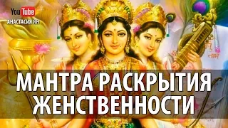 Мантра Раскрытия Женственности И Женской Силы Мантра Богини Матери Женские Мантры Для Женщин