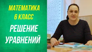 Решение уравнений ( подобные слагаемые ) . 6 класс .