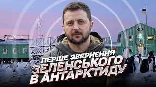 ❗ Зеленський уперше за час війни звернувся в Антарктиду!