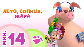 TaDaBoom песенки для детей ☀️🍹 ЛЕТО, СОЛНЦЕ, ЖАРА 🍹☀️ Коллекция песен 🎶 Маша и Медведь 🐻