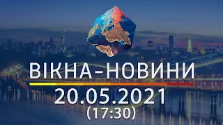 Вікна-новини. Выпуск от 20.05.2021 (17:30)