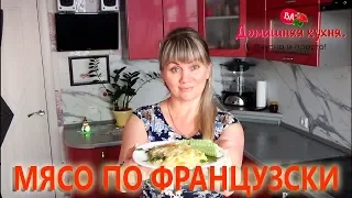 МЯСО ПО ФРАНЦУЗСКИ!!! САМЫЙ НАСТОЯЩИЙ И ВКУСНЫЙ РЕЦЕПТ!!! КАКОЕ ДОЛЖНО БЫТЬ ИЗНАЧАЛЬНО!