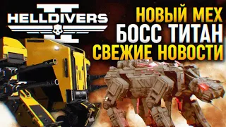 ОГРОМНОЕ ОБНОВЛЕНИЕ HELLDIVERS 2 🅥 ВСЕ УТЕЧКИ И НОВОСТИ МЕХИ ОРУЖИЕ СТРАТАГЕМЫ В ХЕЛЛДАЙВЕРС 2