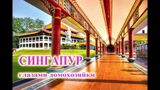 Серия 50. Потрясающе красивый буддийский монастырь в Сингапуре.