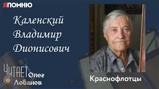 Каленский Владимир Дионисович. Проект "Я помню" Артема Драбкина. Краснофлотцы.