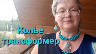 Ролик 79. Бирюзовое колье со сменными элементами.