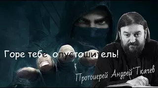 Горе тебе, опустошитель! о. Андрей Ткачев. Горе тебе, грабитель! - 2017 проповеди