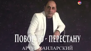 Артур Ханларский - Поворую-перестану | Армянская музыка