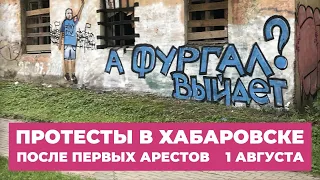 Протесты в Хабаровске, 1 августа. Прямая трансляция Дождя