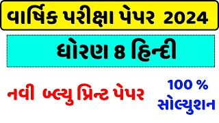 std 8 hindi varshik pariksha paper solution 2024,dhoran 8 hindi varshik pariksha paper solution 2024