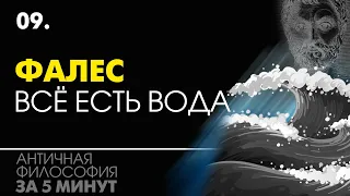 Досократики. Фалес. Архэ - влага. Античная философия за 5 минут