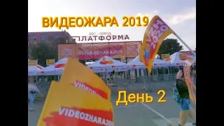 Видеожара 2019 / День 2