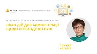 Наталія Понежа. План дій для адміністрації щодо переходу до НУШ