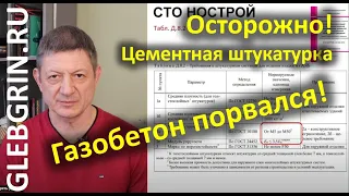 Осторожно! Толстая цементная штукатурка вредит