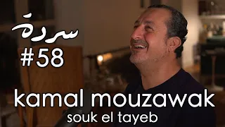 KAMAL MOUZAWAK: Cultural Heritage of Lebanese Food | Sarde (after dinner) Podcast #58