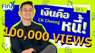 CK Cheong ย้ำชัด “เงินคือหนี้!” | Fin X EP.3