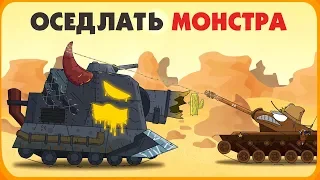 Оседлать монстра - Мультики про танки