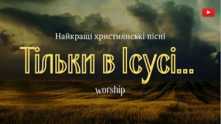 Тільки в Ісусі зміст життя | група Іхтіс |слова і музика Люда Дрина | Християнські пісні | Worship