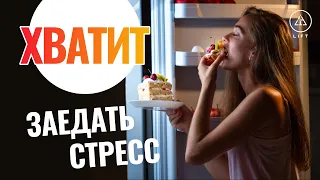 Эмоциональное переедание - Как перестать заедать свои проблемы