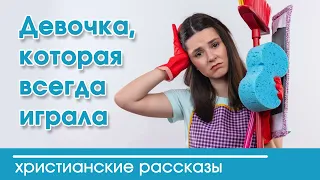 💛 Девочка, которая всегда играла - ИНТЕРЕСНЫЙ ХРИСТИАНСКИЙ РАССКАЗ | Христианские рассказы