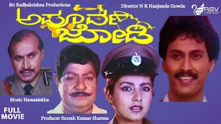 Apoorva Jodi -ಅಪೂರ್ವ ಜೋಡಿ |  Full Movies | Kumar Bangarappa | Heera | Family  Movie