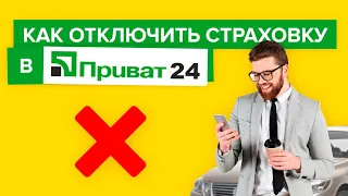 Как отключить страховку в Приват24 ?| выключаем страхование Приватбанка