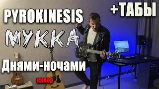 PYROKINESIS,МУККА- Днями-ночами (guitar cover) табы аккорды