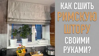 Как сшить РИМСКУЮ ШТОРУ своими руками? Дарю инструкцию - скачивайте. Показываю мою новую кухню