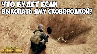 ЧТО БУДЕТ ЕСЛИ ВЫКОПАТЬ ЯМУ СКОВОРОДКОЙ В ПУСТЫНЕ? - PUBG