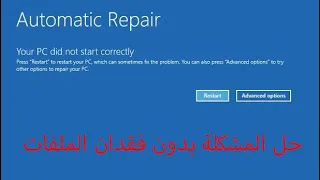 حل مشكلة إصلاح الكمبيوتر أو automatic repair في ويندوز 10 أو 11