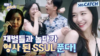 재벌 상위 1%와 놀다가 형사 된 SSUL 푼다⚡️ 와.. 박지현 같은 사람 맞아? #캐치픽 #SBSCatch