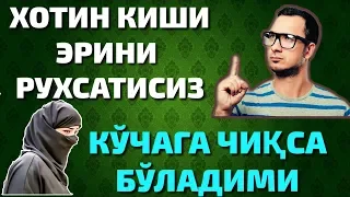 ХОТИН КИШИ ЭРИНИ РУХСАТИСИЗ КУЧАГА ЧИКСА БУЛАДИМИ