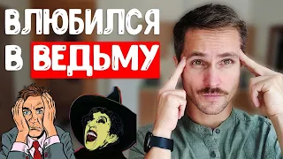 Почему мужчина ВЛЮБЛЯЕТСЯ в тех, кто  делает БОЛЬНО?