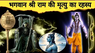 भगवान श्री राम की मृत्यु का रहस्य। Hindi stories। हिन्दी कहानियां। #ayodhya #ShrikrishnaLeela21