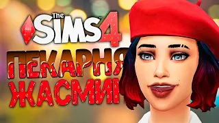 ВЛЮБИЛАСЬ В БОГАТОГО МАЛЬЧИКА - The Sims 4 Челлендж (Симс 4 Моя пекарня)