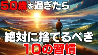 50歳からこれを続けると人生に失敗します